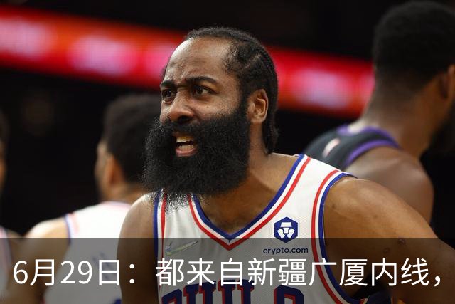 6月29日：都来自新疆广厦内线，周可梵为何走不成胡金秋的路子