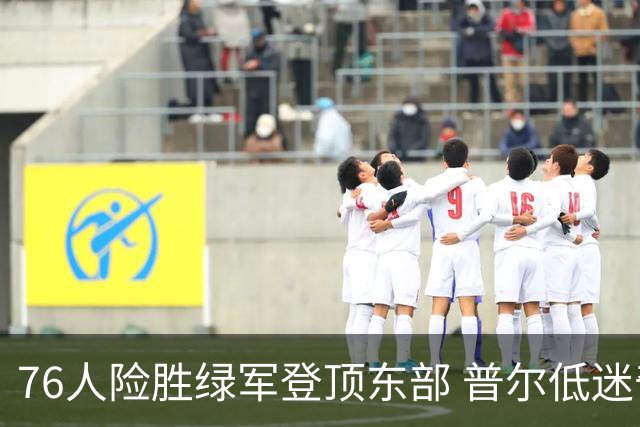 76人险胜绿军登顶东部 普尔低迷奇才力克黄蜂