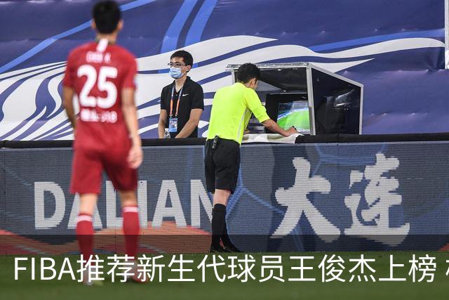 FIBA推荐新生代球员王俊杰上榜 杨瀚森有望成世界级球星