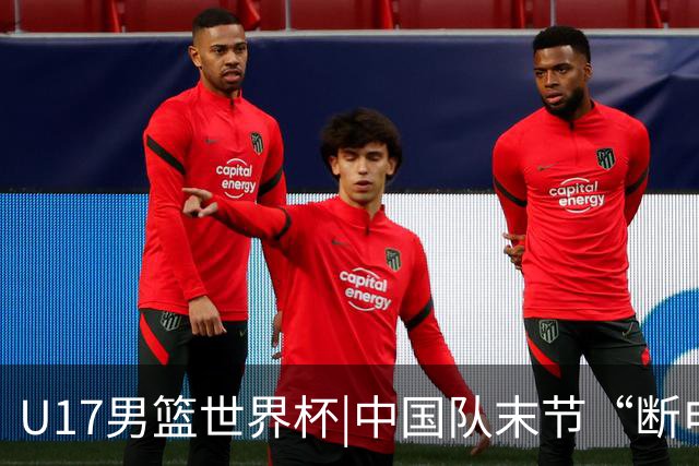 U17男篮世界杯|中国队末节“断电”负于加拿大队